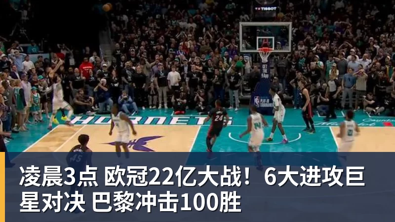 乐鱼官网凌晨3点 欧冠22亿大战！6大进攻巨星对决 巴黎冲击100胜