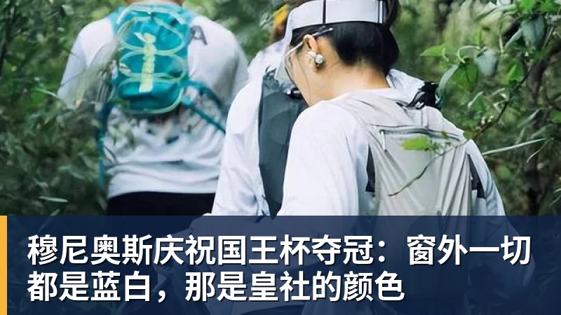 乐鱼官网穆尼奥斯庆祝国王杯夺冠：窗外一切都是蓝白，那是皇社的颜色