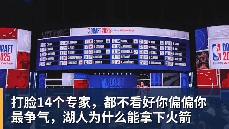 乐鱼官网打脸14个专家，都不看好你偏偏你最争气，湖人为什么能拿下火箭