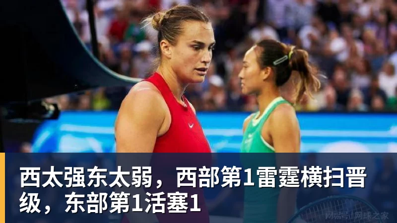 西太强东太弱，西部第1雷霆横扫晋级，东部第1活塞1
