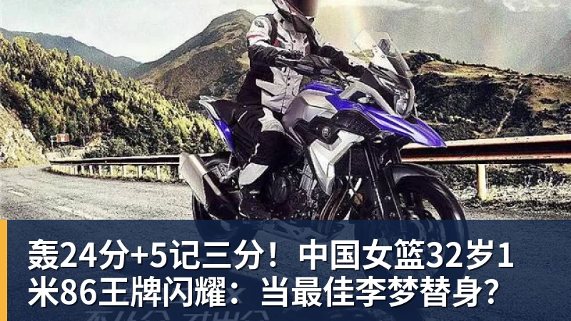 轰24分+5记三分！中国女篮32岁1米86王牌闪耀：当最佳李梦替身？