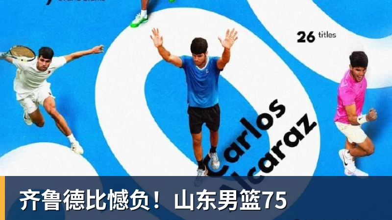 齐鲁德比憾负！山东男篮75