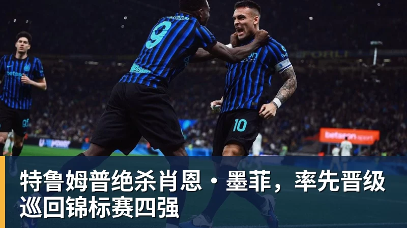 特鲁姆普绝杀肖恩·墨菲，率先晋级巡回锦标赛四强