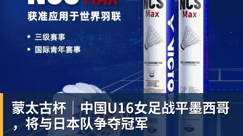 蒙太古杯｜中国U16女足战平墨西哥，将与日本队争夺冠军