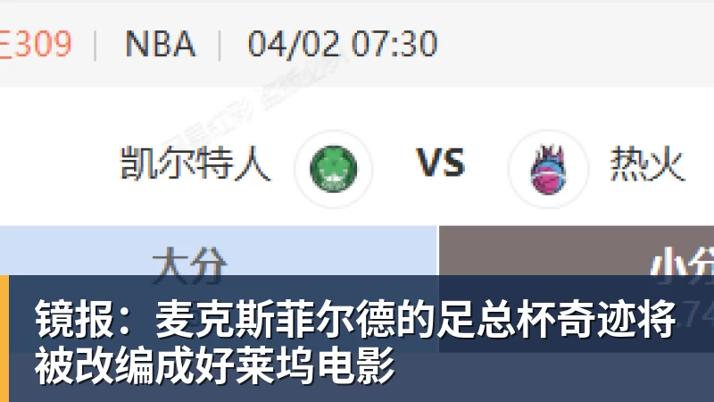 镜报：麦克斯菲尔德的足总杯奇迹将被改编成好莱坞电影