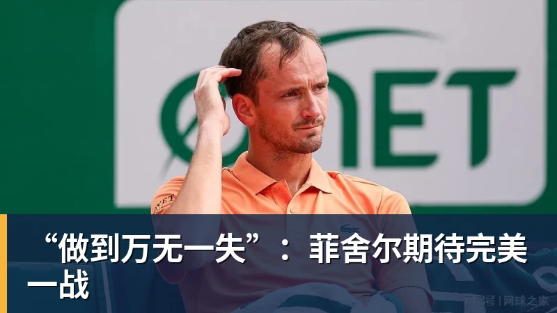 “做到万无一失”：菲舍尔期待完美一战