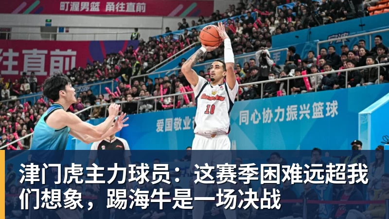 津门虎主力球员：这赛季困难远超我们想象，踢海牛是一场决战