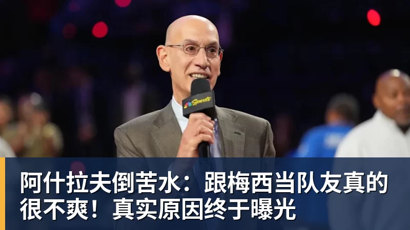 阿什拉夫倒苦水：跟梅西当队友真的很不爽！真实原因终于曝光