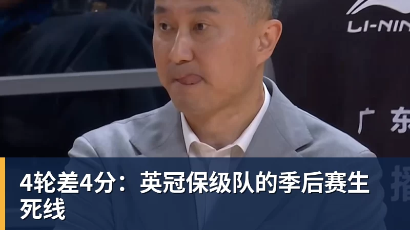 4轮差4分：英冠保级队的季后赛生死线