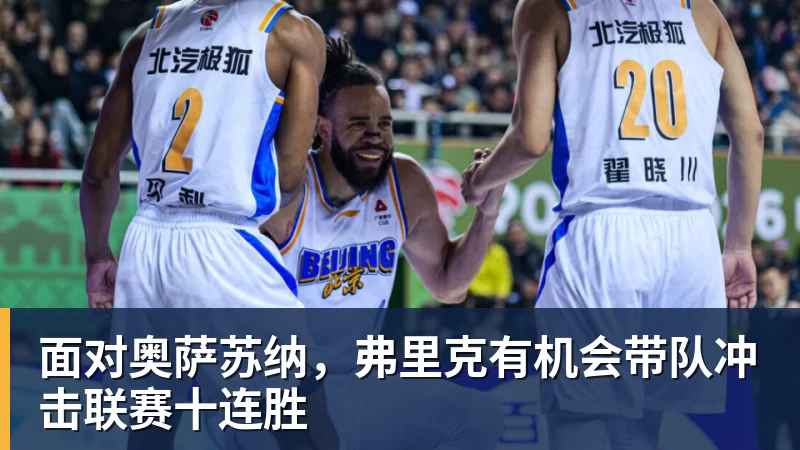 面对奥萨苏纳，弗里克有机会带队冲击联赛十连胜