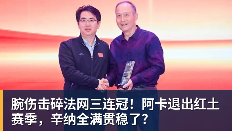 腕伤击碎法网三连冠！阿卡退出红土赛季，辛纳全满贯稳了？