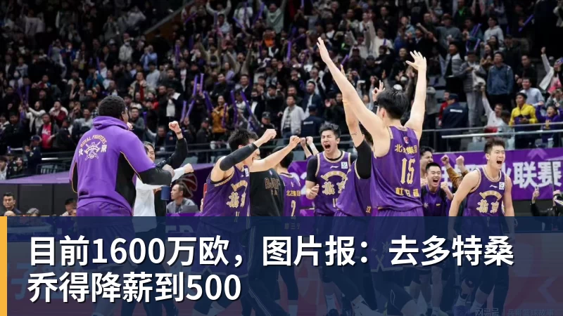 目前1600万欧，图片报：去多特桑乔得降薪到500
