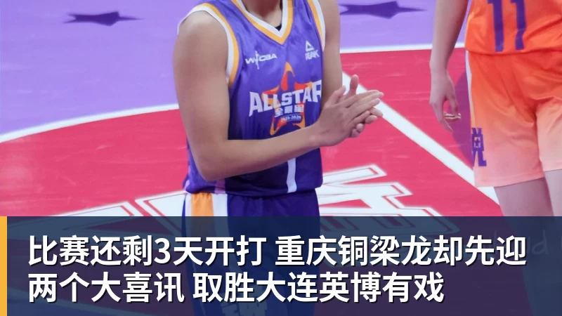 比赛还剩3天开打 重庆铜梁龙却先迎两个大喜讯 取胜大连英博有戏